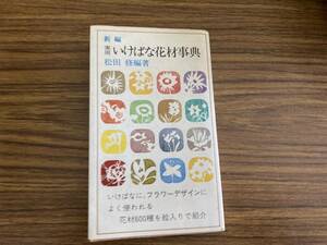 実用 いけばな花材事典　松田修編著/777