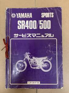 (453) YAMAHA ヤマハ SR400 SR500 1JR 1JN 補足版3HT付 サービスマニュアル 