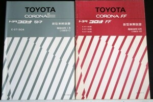 トヨタ C0RONA FF COUPE E-ST160,162 新型車解説書 + 追補版