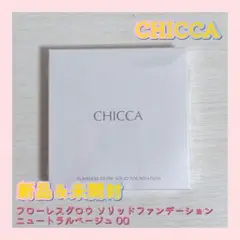 CHICCA フローレスグロウソリッドファンデーション ニュートラルベージュ00