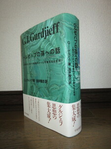 ベルゼバブの孫への話　人間の生に対する客観的かつ公平無私なる批判　G.I.グルジェフ　浅井雅志 使用感なく状態良好 カバーに擦れキズあり