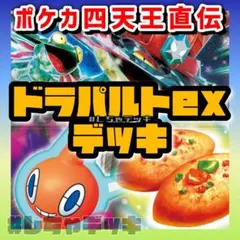 【ポケカ四天王考案】ドラパルトex 構築済みデッキ ポケモンカード ポケカ