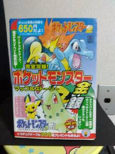 ポケットモンスター　金銀　完全攻略　攻略本