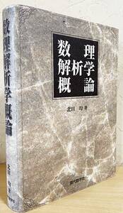 ■数理解析学概論　現代数学社　北田均=著　●線型代数学 リーマン積分 ルベーグ積分 フーリエ積分