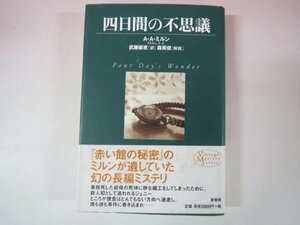 64753■四日間の不思議　Ａ・Ａ・ミルン　原書房