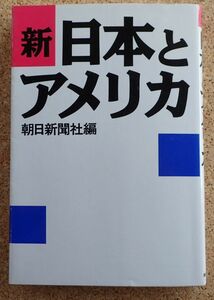 新日本とアメリカ（朝日新聞社編）