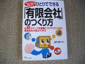 「中古本」ひとりでできる「有限会社」のつくり方　監修者 長門　昇　オーエス出版　２０００年２月１５日第１刷発行