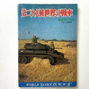 航空ファン別冊 第二次大戦 世界の戦車 1978年 昭和53年 入手困難 レア古書