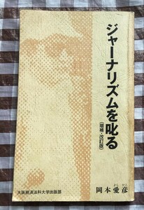 ジャーナリズムを叱る 増補・改訂版 岡本愛彦 大阪経済法科大学出版部 Scolding Journalism Augmented Revised Edition Yoshihiko Okamoto