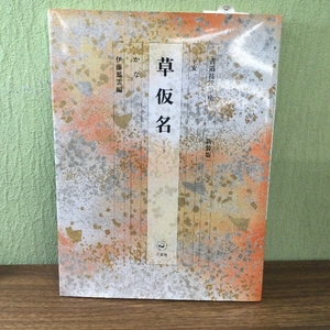 書道技法講座 (36) 二玄社 伊藤 鳳雲