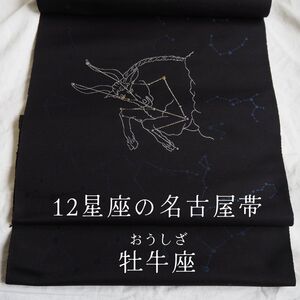 12星座の 名古屋帯 牡牛座 おうし座 西陣織 正絹 星占い 星座 九寸 お仕立て付き