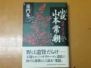 BK-A253 小説 山本常朝『葉隠』の武士道を生きた男 童門 冬二