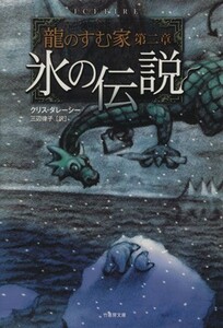 氷の伝説 龍のすむ家　第２章 竹書房文庫／クリス・ダレーシー(著者),三辺律子(訳者)