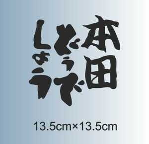 本田どうでしょう　カッティングステッカー