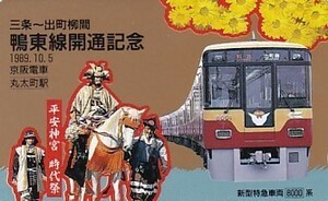 ●京阪電車 鴨東線開通記念 特急8000系テレカ