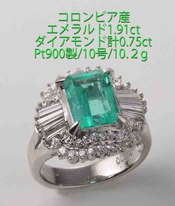 ☆＊コロンビアエメラルド1.91ct+ダイアのPt900製10号リング・10.2g/IP-6640