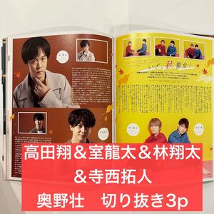 Duet 2021.11 高田翔＆室龍太＆林翔太＆寺西拓人、奥野壮　切り抜き3p (抜けなし)