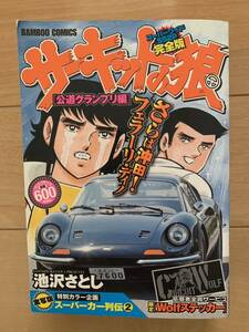 池沢さとし 激レア！「サーキットの狼 公道グランプリ編 スーパーカー列伝②」 初版第1刷本 激安！ 