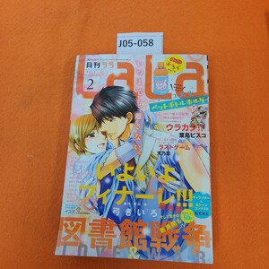 J05-058 月刊 ララ 2015/2 2014 12/24発売 付録なし。