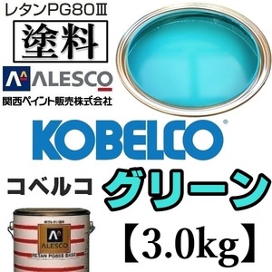 関西ペイント★PG80【コベルコ建機／コベルコ グリーン■塗料原液 3kg 】2液ウレタン塗料★補修,全塗装■建設機械,重機械メーカー,商用車