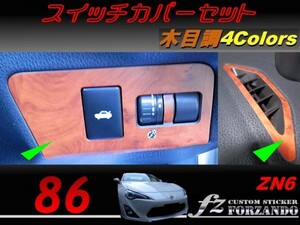 86 ZN6 スイッチカバーセット　木目調　４色　ｆｚ