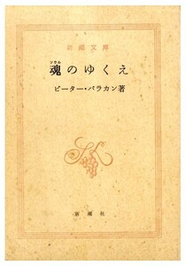 即決・送料は4点まで180円のまま◆ピーター・バラカン◆魂のゆくえ