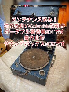 メンテナンス済み！送料込み！Columbia初期型ポータブル蓄音機201動作良好