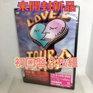 未開封新品　初回盤　「大塚愛 LOVE LETTER Tour 2009～ライト照らして,愛と夢と感動と…笑いと!～at Yokohama Arena on 17th of May 2009