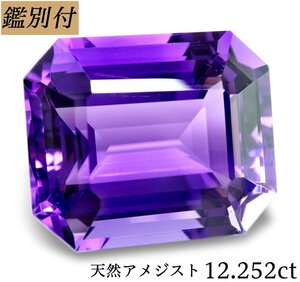 【鑑別付】天然アメジスト12.252ct　＜加工承ります＞