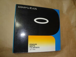 ☆金森三千雄編《画集:115人のペンギンたち（永井一正・小野洲一・西巻芽子…)》☆送料170円 絵画 画家 動物園 ユニーク 幸せ 収集趣味