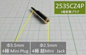 管理番号＝4B127　 φ2.5超ミニ4極→φ3.5ミニ4極　変換プラグ　　2535CZ4P　