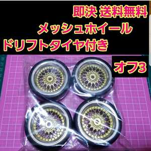 即決《送料無料》　ドリフト タイヤ 付メッシュ ホイール　1台分　オフ3　 　ラジコン ドリパケ　YD-2 旧車　深リム　tt 01 02 hpi サクラ 