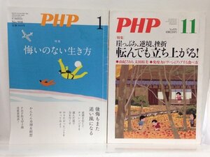 本『「PHP2024年1月号：悔いのない生き方」「PHP:崖っぷち、逆境、挫折 転んでも立ち上がる!」の２冊セット』送料安！(ゆうメールの場合)