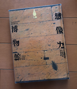 想像力博物館　荒俣宏　鈴木一誌　春井裕　作品社 1993年 初版 ビ二ールカバーあり