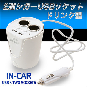 車用 USB2ポート搭載 2連シガーソケット （ホワイト色） 【ドリンクホルダーに設置できます】