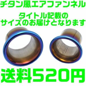 【送料520円】【89mm】チタン風 ファンネル ダクト 汎用 エアダクト アルミ エアクリーナー ステンレス エアファンネル エアクリ タービン