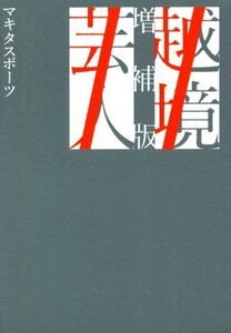 越境芸人 増補版/マキタスポーツ(著者)