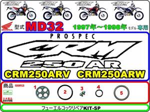 CRM250AR　型式MD32　1997年～1998年モデル【フューエルコックリペアKIT-SP】-【新品-1set】燃料コック修理