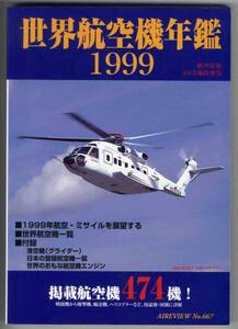 【c8451】世界航空機年鑑1999 [航空情報]