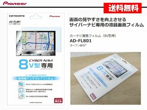 [105369-I]送料無料!! カロッツェリア AD-FL801 カーナビ画面フィルム 8インチ 保護フィルム 8V型 専用 新品