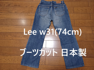 Lee 8201 w31(74cm)　miss Lee RIDERS　ブーツカット　日本製　送230円可能　綿100%