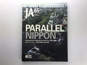 Japan Architect JA 65 パラレル・ニッポン 現代日本建築1996-2006