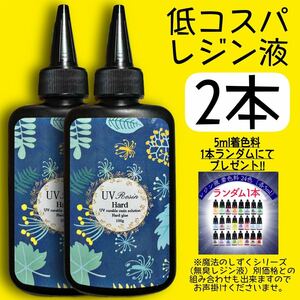 低コスパレジン液　100g 2本　低粘度　黄変ゼロ　レジン　着色料　着色剤　クリア　クリアレジン　透明