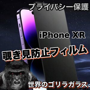 プライバシー保護！【iPhone XR】 覗き見防止強化ガラスフィルム【人気のゴリラガラス】