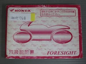 FORESIGHT フォーサイト MF04 ホンダ オーナーズマニュアル 取扱説明書 使用説明書 送料無料