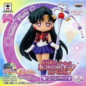 中古フィギュア セーラープルート 「美少女戦士セーラームーン」 Girls Memories あつめてフィギュア for