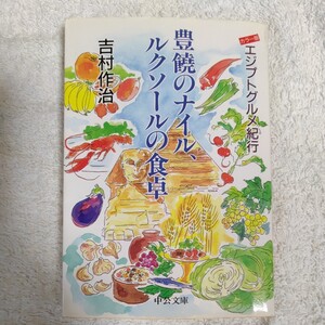 豊饒のナイル、ルクソールの食卓 エジプトグルメ紀行 (中公文庫) 吉村 作治 9784122026469