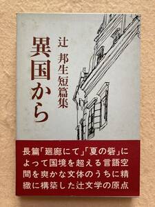 異国から 辻邦生 晶文社☆d2