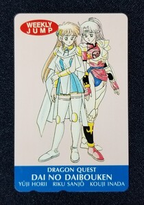 週刊少年ジャンプ 堀井雄二 三条陸 稲田浩司 DRAGON QUEST -ダイの大冒険- ドラゴンクエスト テレホンカード テレカ 当選品