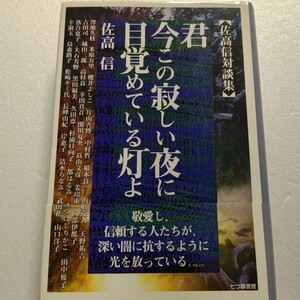 君今この寂しい夜に目覚めている灯よ 佐高信32人対談集 澤地久枝 高杉良 都はるみ 山口洋子 岸恵子 島森路子 天野祐吉 高山文彦 落合恵子他